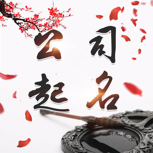 祁门公司起名_找田馥连起名