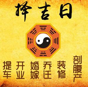 祁门择吉日