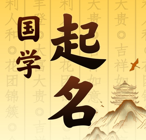 祁门国学起名 人工起名一对一
