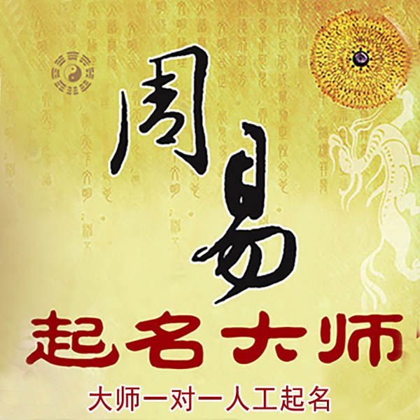 祁门起名大师 祁门大师起名 找田大师 41年起名经验