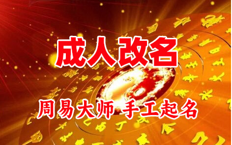 祁门成人改名-找大师一对一改名先分析后改名